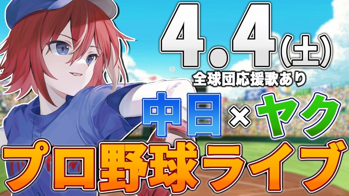 【プロ野球ライブ】中日ドラゴンズvs東京ヤクルトスワローズのプロ野球観戦ライブ4/4(土)中日ファン、ヤクルトファン歓迎！！！【プロ野球速報】【プロ野球一球速報】中日ドラゴンズ 中日戦