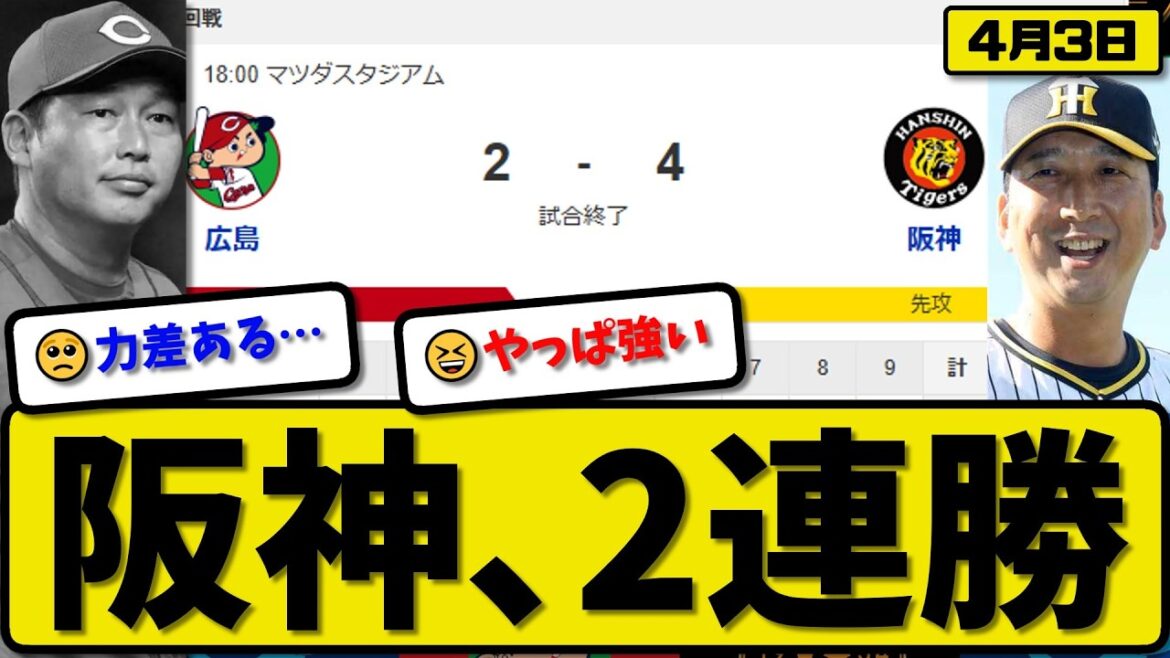 【2位vs3位】阪神タイガースが広島カープに4-2で勝利…4月3日2連勝…先発村上7回1失点…坂本&森下が活躍【最新・なんJ・2ch】プロ野球