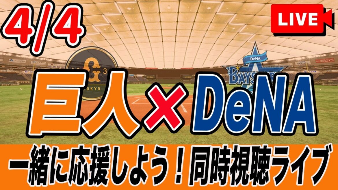 【巨人ライブ】4/4 読売ジャイアンツ VS DeNAベイスターズ を実況同時視聴ライブ配信！　巨人　プロ野球　公式戦　ライブ
