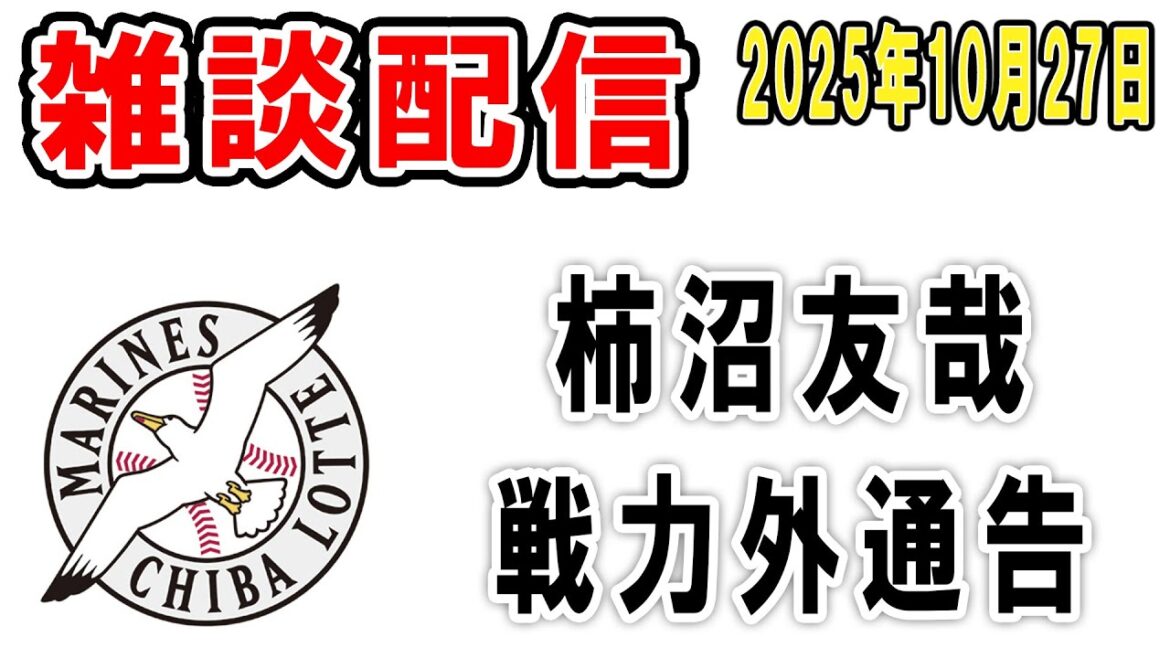 【雑談ライブ】ロッテファン集合（柿沼戦力外、今までありがとうお疲れさま）【2025年10月27日】