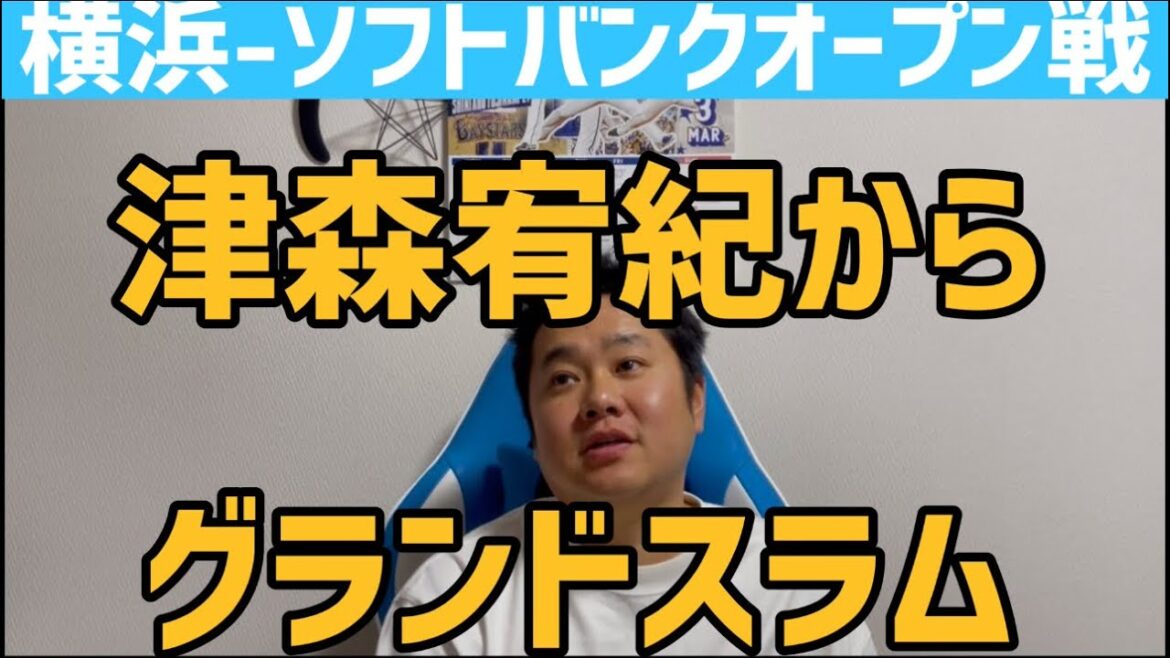 3月15日横浜-ソフトバンクオープン戦　津森宥紀からグランドスラム