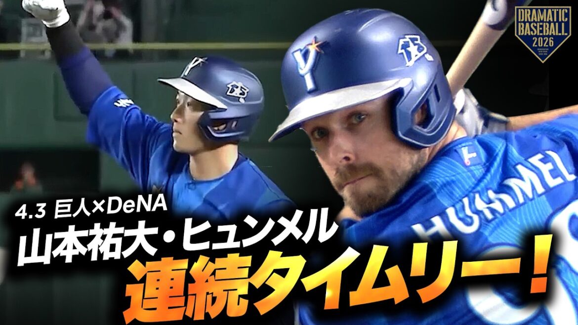 【2者連続タイムリー】山本祐大→ヒュンメル(来日初打点)【DeNA】