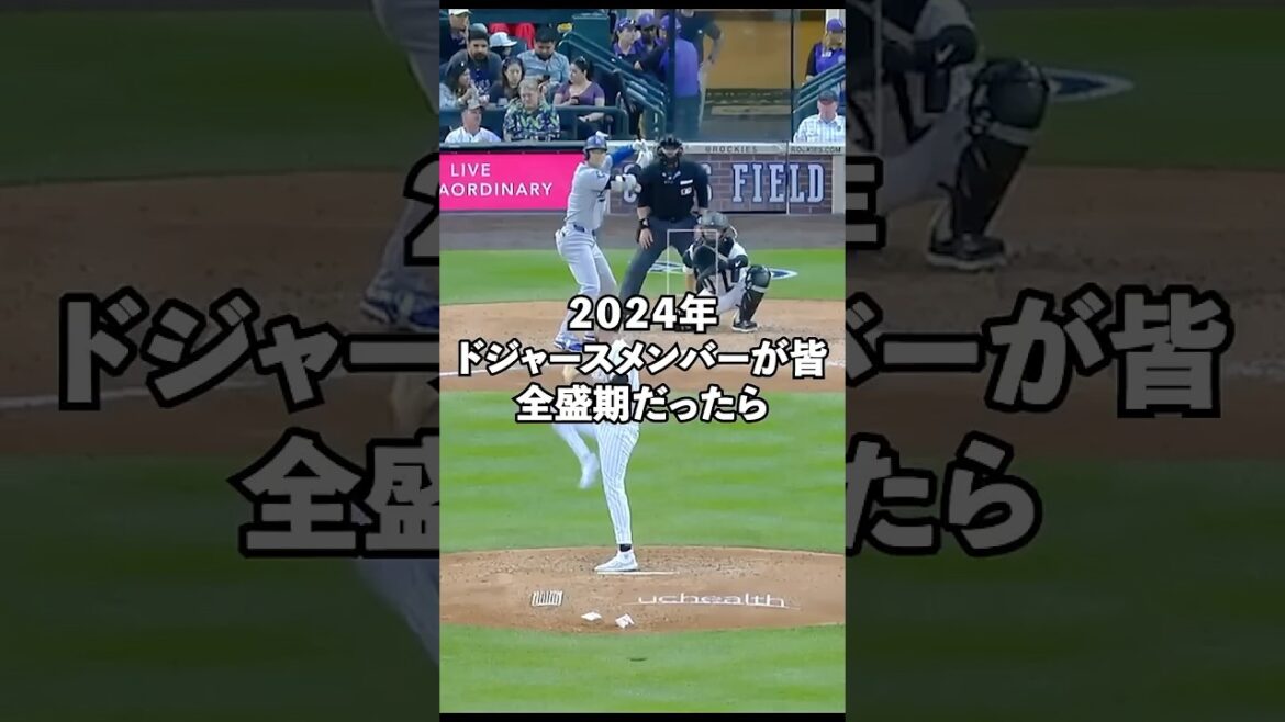 もし2024年ドジャースメンバーが全盛期だったら最強なのか？！#shorts #mlb