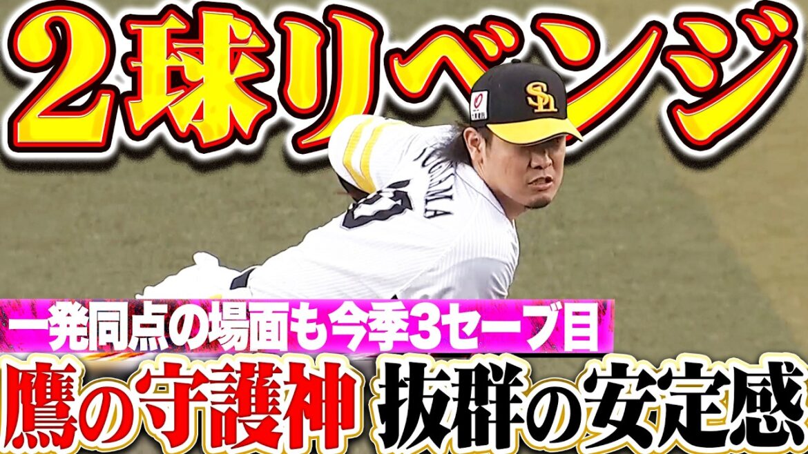 【2球リベンジ】杉山一樹『一発許せば同点の場面で…抜群の安定感を見せた今季3セーブ目!!』