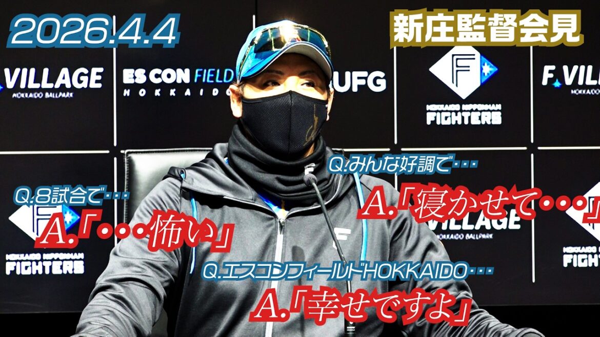 【新庄監督会見】「怖い・寝かせて・幸せ」新庄監督会見 2026年4月4日【 #ドミれ 】 【新庄監督会見】「怖い・寝かせて・幸せ」新庄監督会見 2026年4月4日【 #ドミれ 】