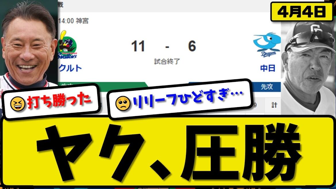 【1位vs5位】ヤクルトスワローズが中日ドラゴンズに11-6で勝利…4月4日大勝…先発山野6回4失点…伊藤&増田&田中&武岡が活躍【最新・なんJ・2ch】プロ野球