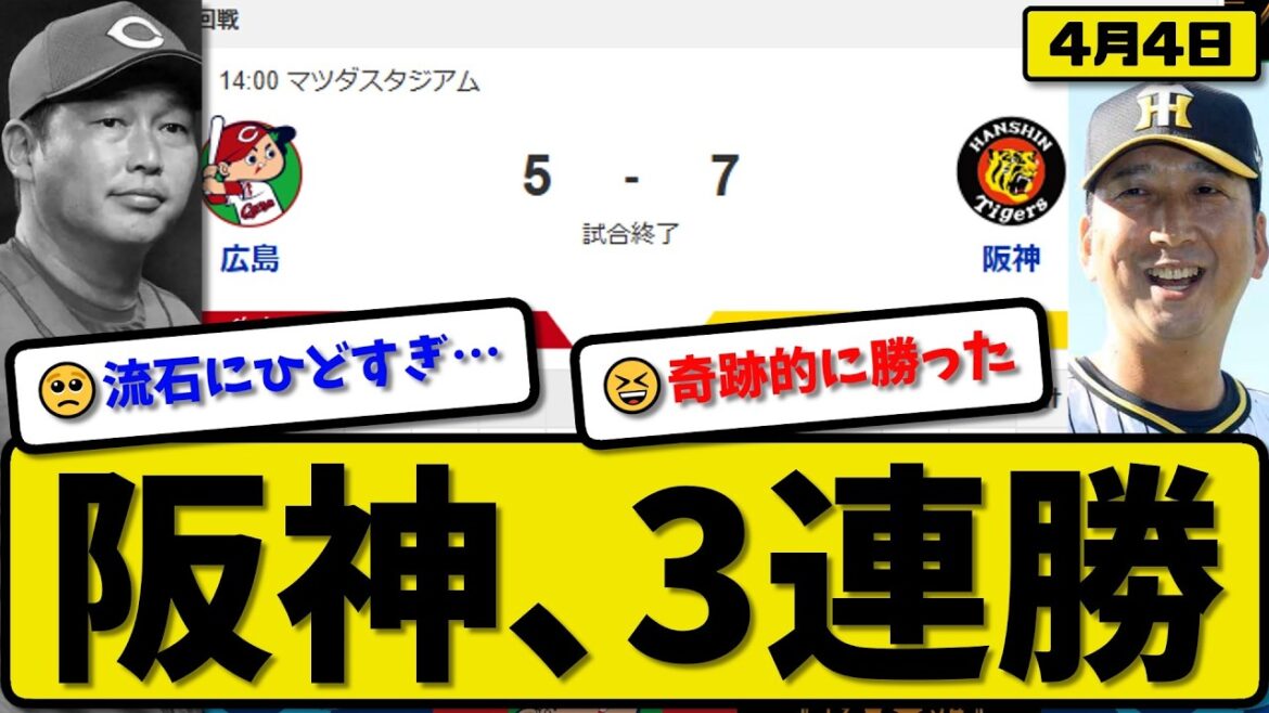 【2位vs3位】阪神タイガースが広島カープに7-5で勝利…4月4日3連勝…先発大竹5回3失点…近本&佐藤&中野&伏見&木浪が活躍【最新・なんJ・2ch】プロ野球