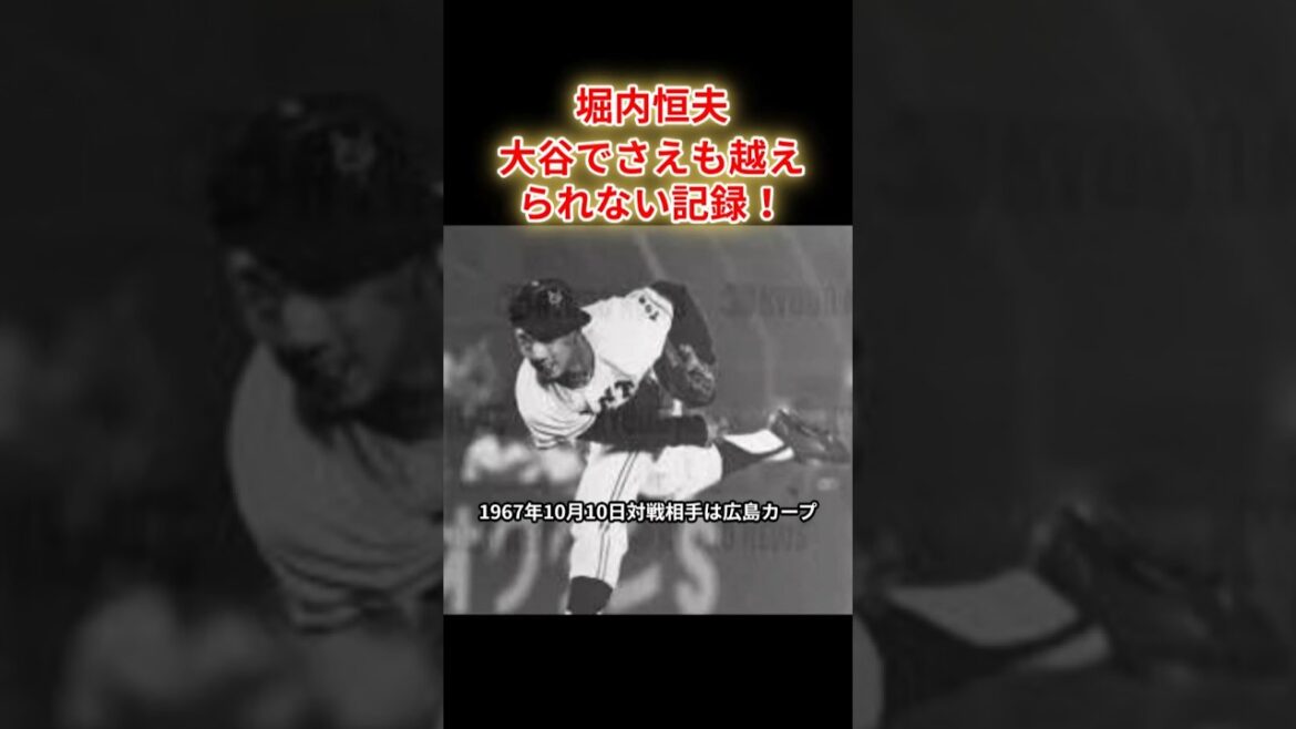 【堀内恒夫】大谷でさえも越えられない記録！