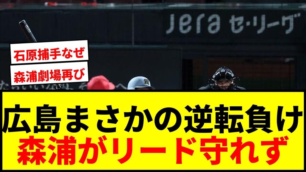 【衝撃】広島がまさか…九回2死から森浦が3点リード守れず逆転負け！延長で辻が被弾wwww