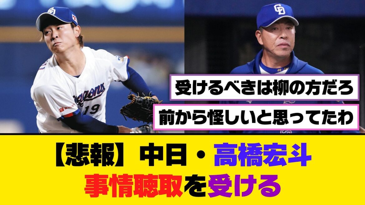 【悲報】中日・高橋宏斗、事情聴取を受ける【5ch/2ch】【なんj/なんg】【反応集】