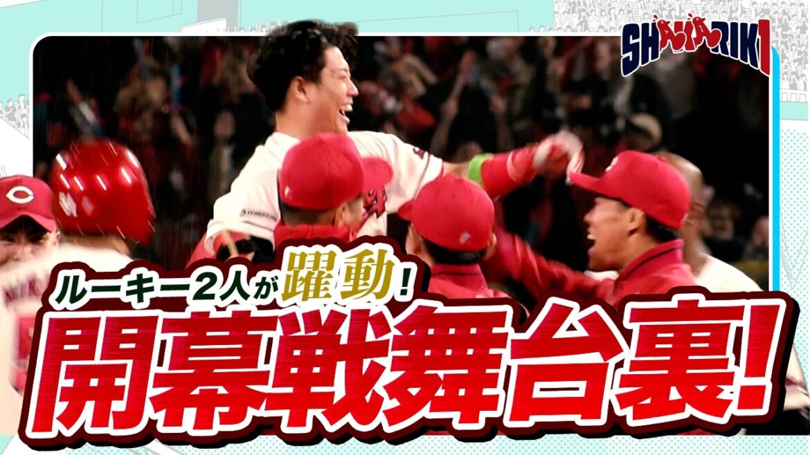 カープ開幕戦セレモニーの舞台裏を紹介！