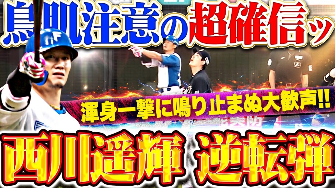 【鳥肌注意な“超確信”】西川遥輝『渾身の一撃に鳴り止まぬ大歓声!!! 心を燃やす今季1号は値千金の逆転3ラン!!!』
