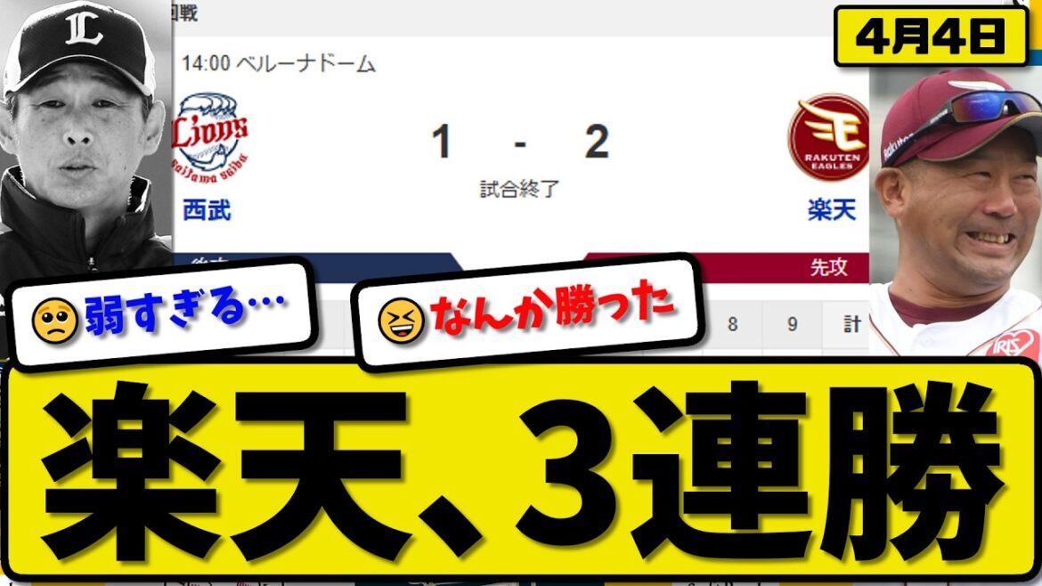 【4位vs4位】楽天イーグルが西武ライオンズに2-1で勝利…4月4日3連勝…先発瀧中6回無失点…小深田が決勝打の活躍【最新・なんJ・2ch】プロ野球