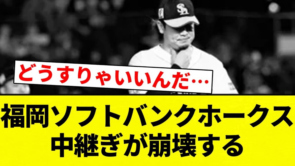 【崩壊や】福岡ソフトバンクホークス　中継ぎが崩壊する【プロ野球反応集】【2chスレ】【なんG】