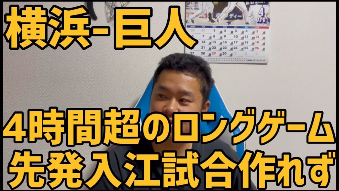 4月4日横浜-巨人 4時間超のロングゲーム　先発入江試合作れず