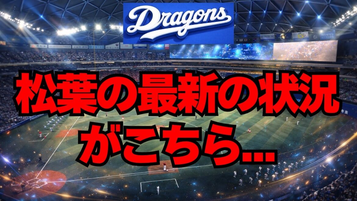 【中日】松葉が2軍でとんでもない状況に・・・