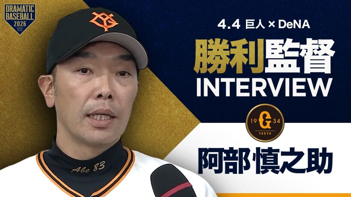 巨人阿部監督インタビュー【巨人×DeNA】 巨人阿部監督インタビュー【巨人×DeNA】