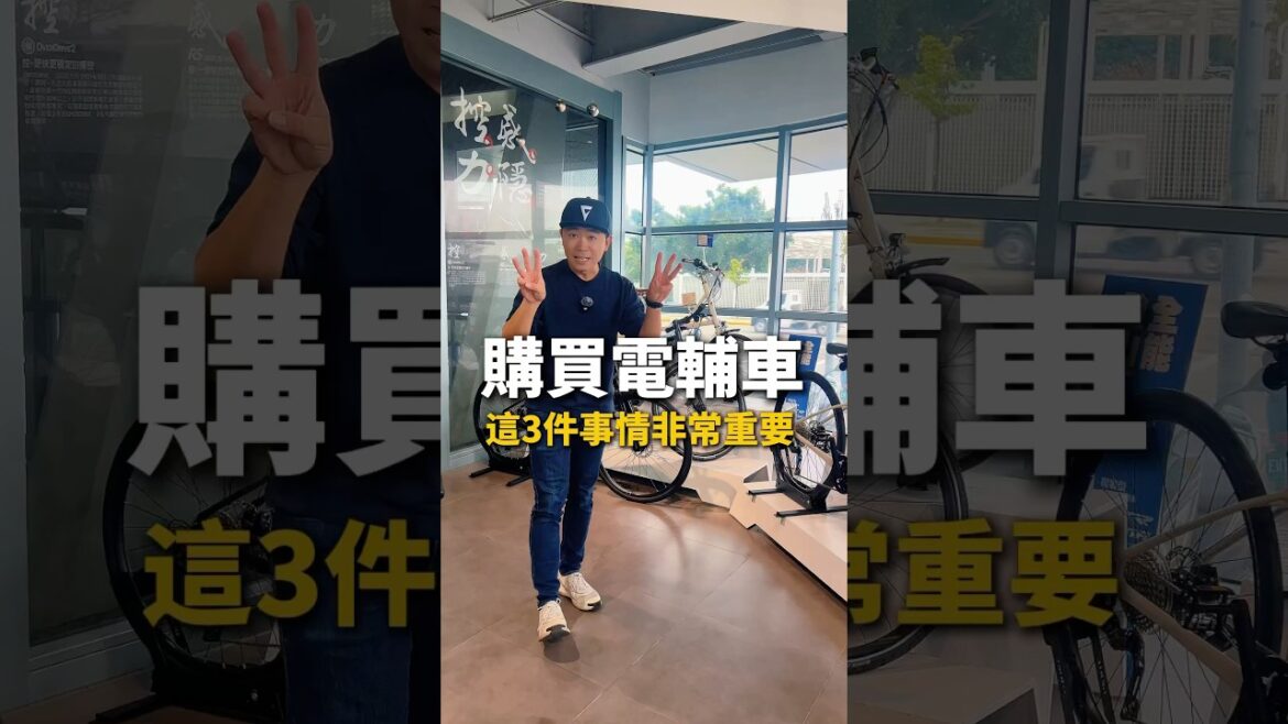 購買電輔車這三件事很重要‼️趕快記下來！ #電動輔助自行車 #電輔車 #電動自行車 #ebike