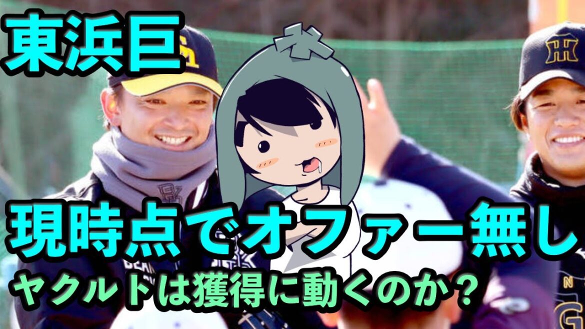 東浜巨、現時点で他球団からの正式オファーなし、ヤクルトは獲得に動くのか？