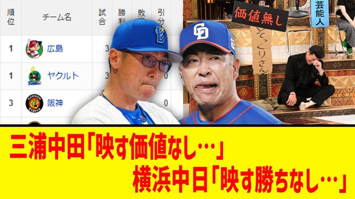 【3月29日】最新セリーグ順位表 ～三浦中田「映す価値なし…」横浜中日「映す勝ちなし…」～