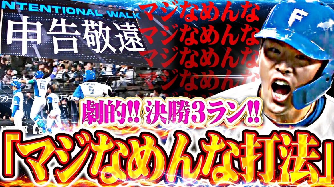【敬遠策に 超”燃えたッ】野村佑希『完璧に弾き返した“マジなめんな打法”炸裂!!! 今季3号・決勝3ランで歓喜の雄叫び!!!』