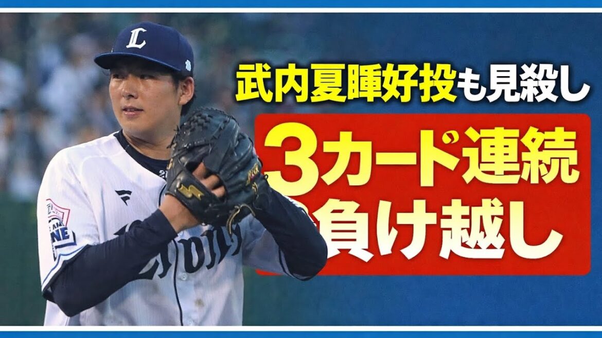 【西武ライオンズ】西武ファンも悲鳴をあげる貧打で好投武内夏暉を見殺し