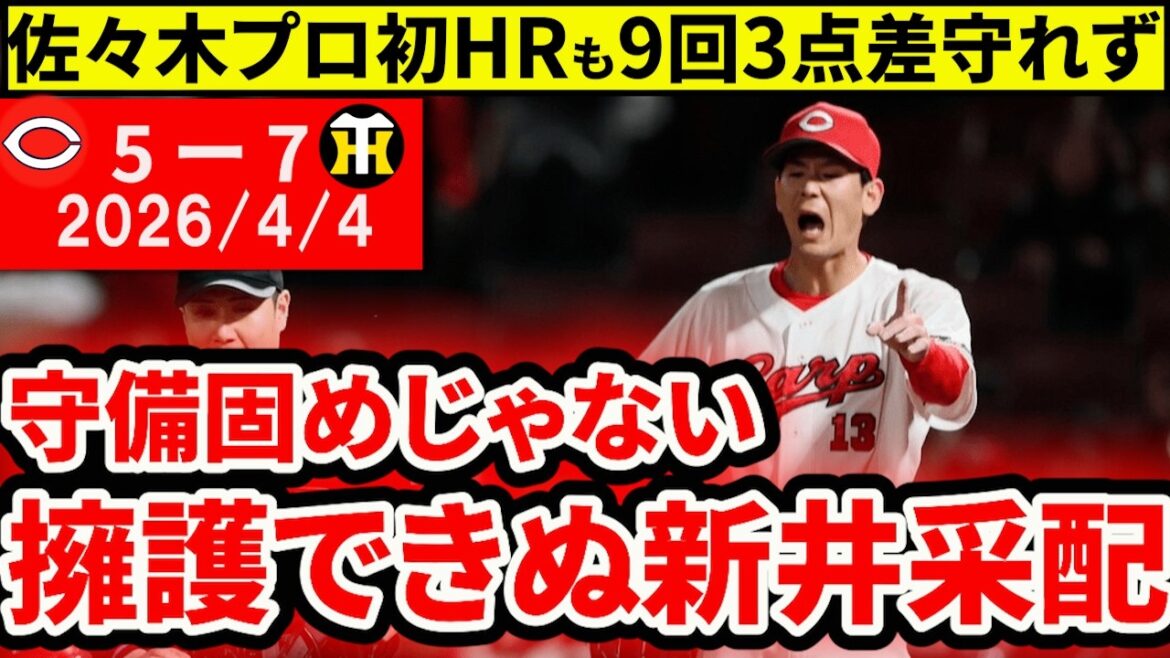 【広島vs阪神2回戦】謎の9回守備変更で痛恨逆転負け。佐々木泰に待望のプロ初ホームラン！【広島東洋カープ】
