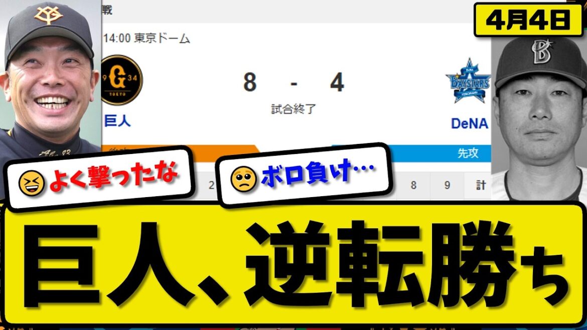 【4位vs5位】読売ジャイアンツが横浜ベイスターズに8-4で勝利…4月4日逆転勝ち…先発ハワード3.1回4失点…岸田&泉口&増田が活躍【最新・なんJ・2ch】プロ野球