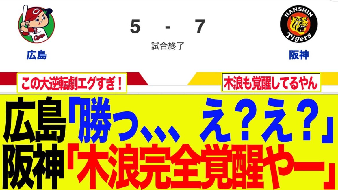 【阪神】阪神の大逆転劇にカープファン絶望ｗ　阪神ファンの反応集