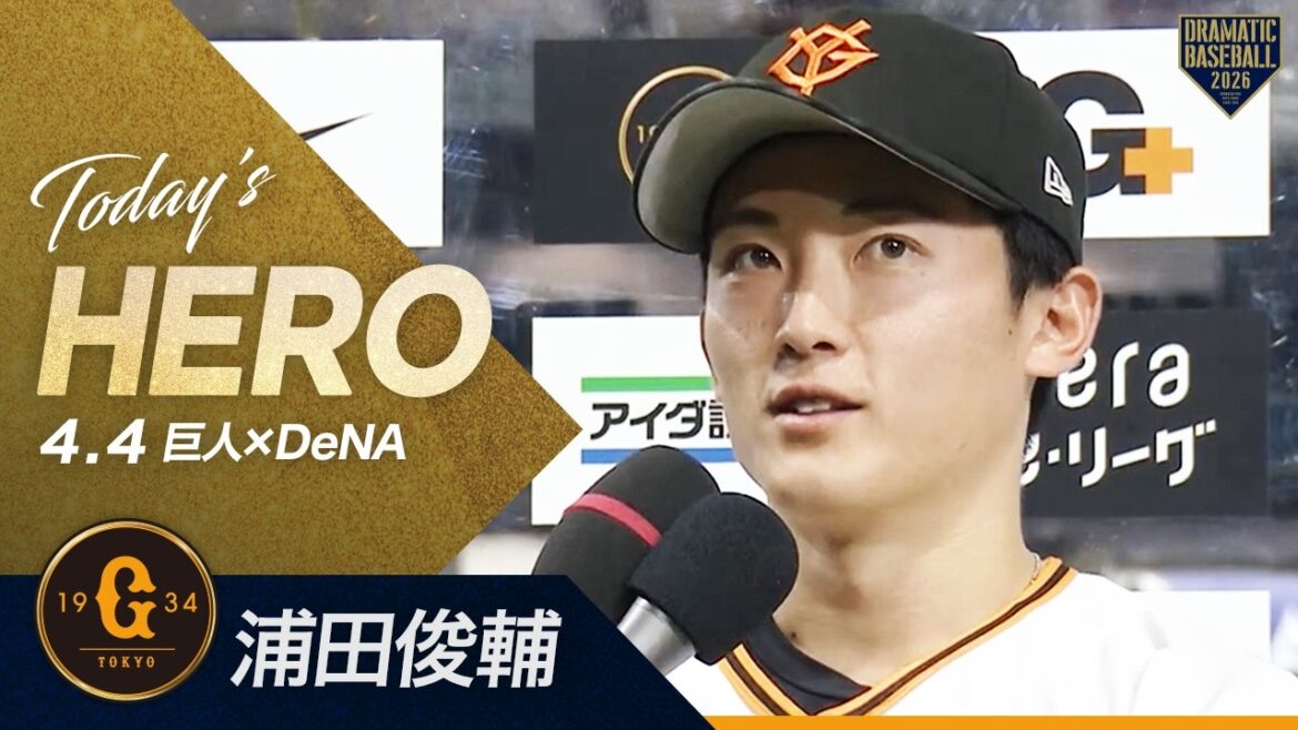 【今日のヒーロー】プロ初猛打賞"浦田俊輔"【巨人×DeNA】