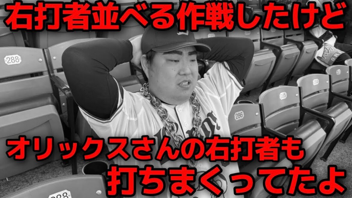 【4月2日】西武vsオリックス 宮城選手対策で右打者並べたのはいいんだけど、相手の右打者も打ちまくってたから負けたよね【2026年】 【4月2日】西武vsオリックス 宮城選手対策で右打者並べたのはいいんだけど、相手の右打者も打ちまくってたから負けたよね【2026年】