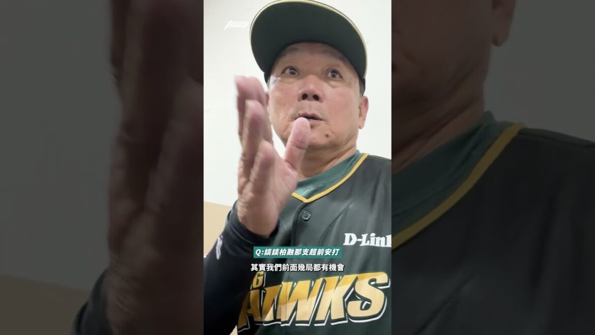 【台鋼雄鷹】洪總大讚王柏融超前安打 「他是今日的MVP！」 #cpbl #洪一中 #台鋼雄鷹 #tsna