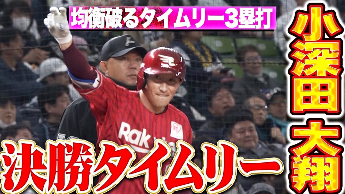 【ついにこじ開けた】小深田大翔『白熱の投手戦…均衡破った2点タイムリー3塁打!!』 【ついにこじ開けた】小深田大翔『白熱の投手戦…均衡破った2点タイムリー3塁打!!』