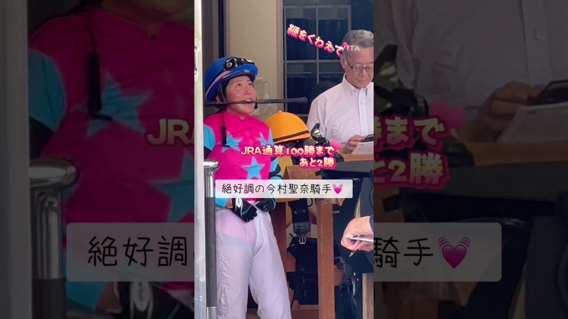 絶好調✨今村聖奈騎手💓JRA通算100勝まで、あと2つ💓💓#shorts #jra #競馬
