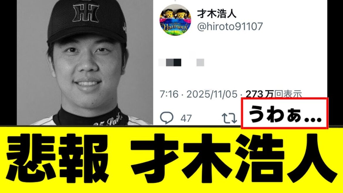 【悲報】才木さん、マジで燃えそうな投稿を残してしまうｗｗｗ
