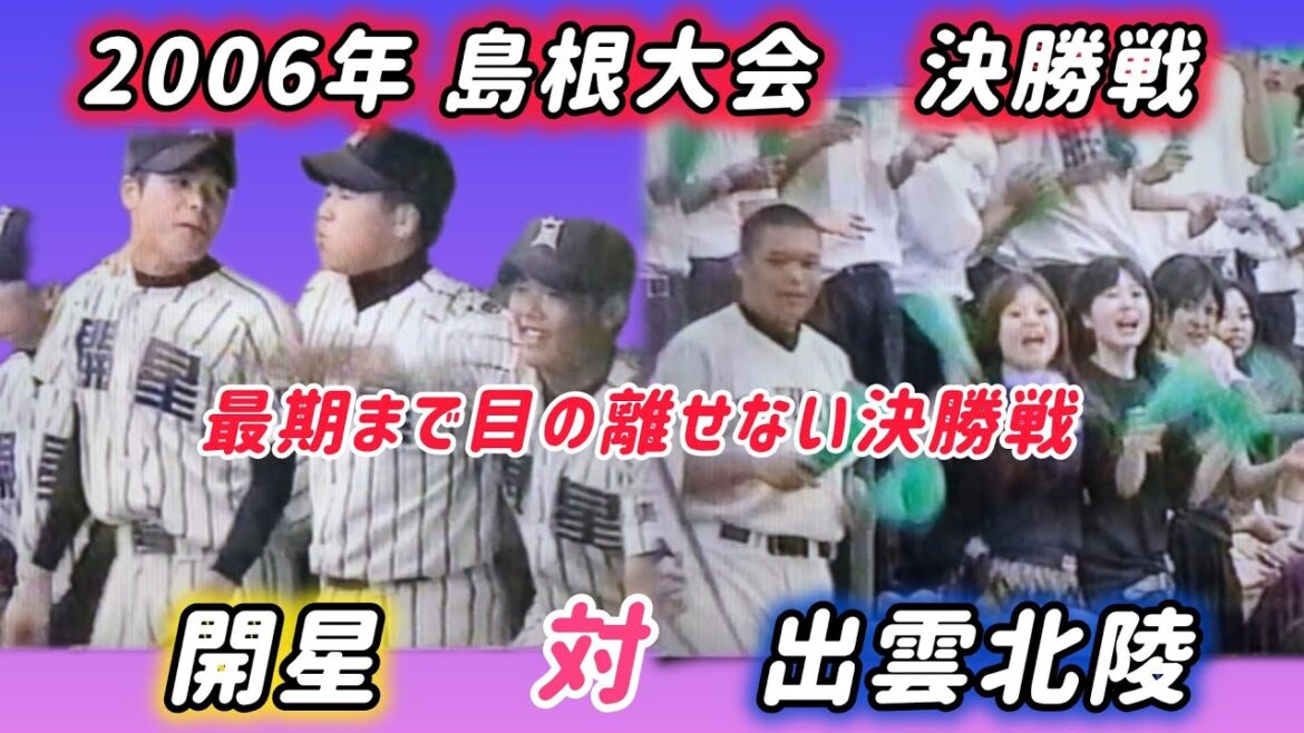 【島根大会】2006年決勝 開星 対 出雲北陵【高校野球】#甲子園