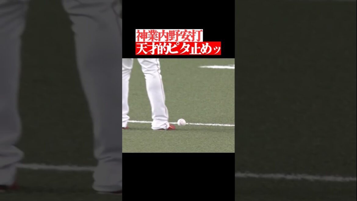 【神業内野安打】天才たるもの狙って”ピタ止め” #shorts