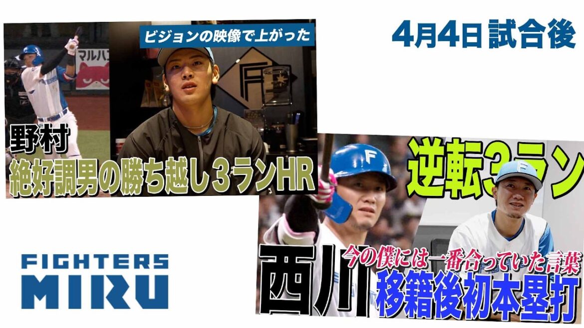 【ファイターズMIRU】4/4試合後の西川&野村インタビュー