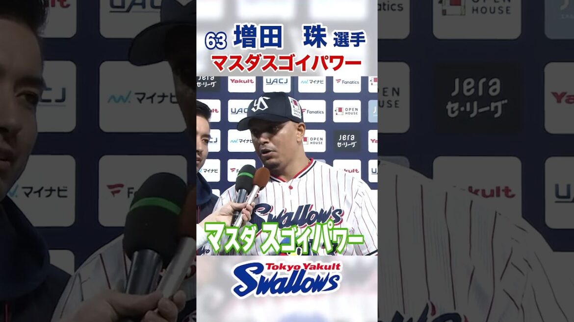 増田珠選手 マスダスゴイパワー #swallows #増田珠 #shorts
