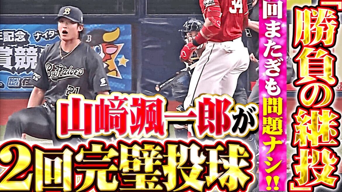 【勝負の継投】山崎颯一郎『回またぎも問題ナシ!! 2回2奪三振パーフェクト投球で今季初勝利!!』