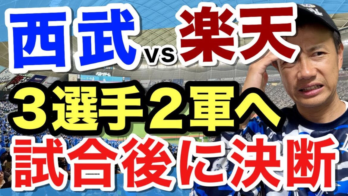【びっくり3選手2軍へ】5連敗阻止に昇格選手予想!埼玉西武ライオンズvs東北楽天イーグルス 【びっくり3選手2軍へ】5連敗阻止に昇格選手予想!埼玉西武ライオンズvs東北楽天イーグルス