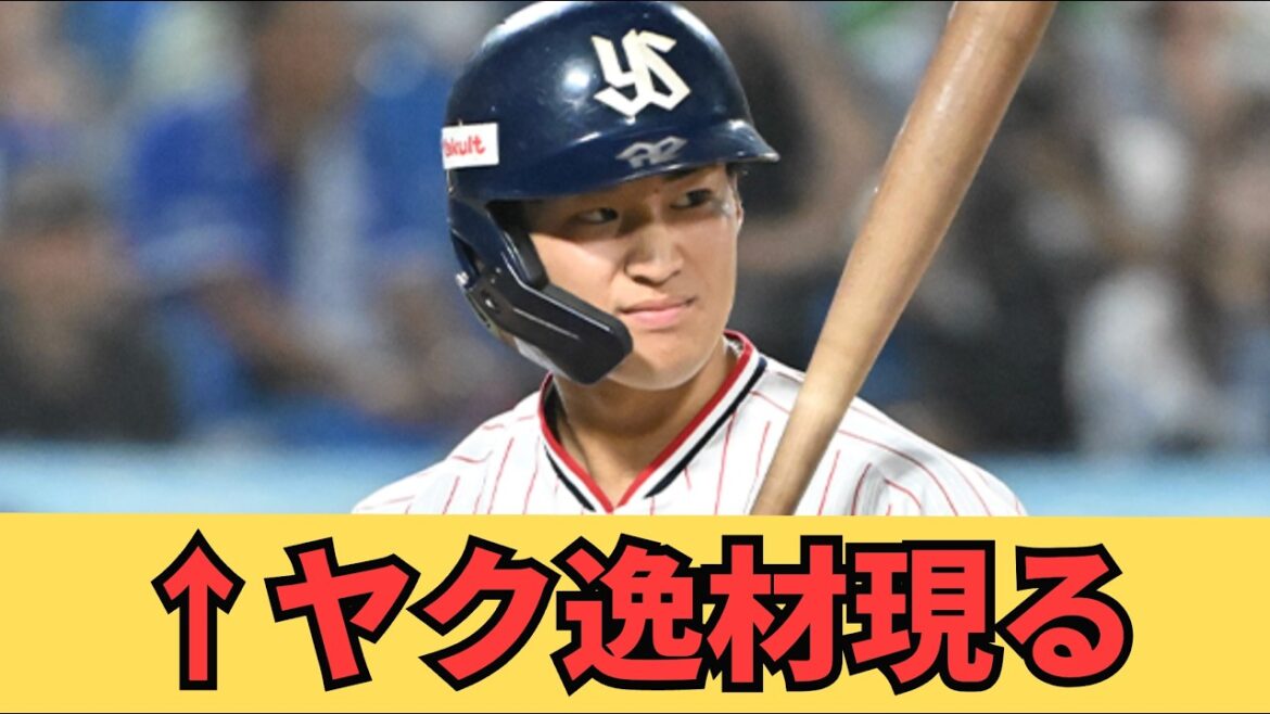 ヤクルト田中陽翔選手が逸材すぎる件 #ヤクルト #スワローズ
