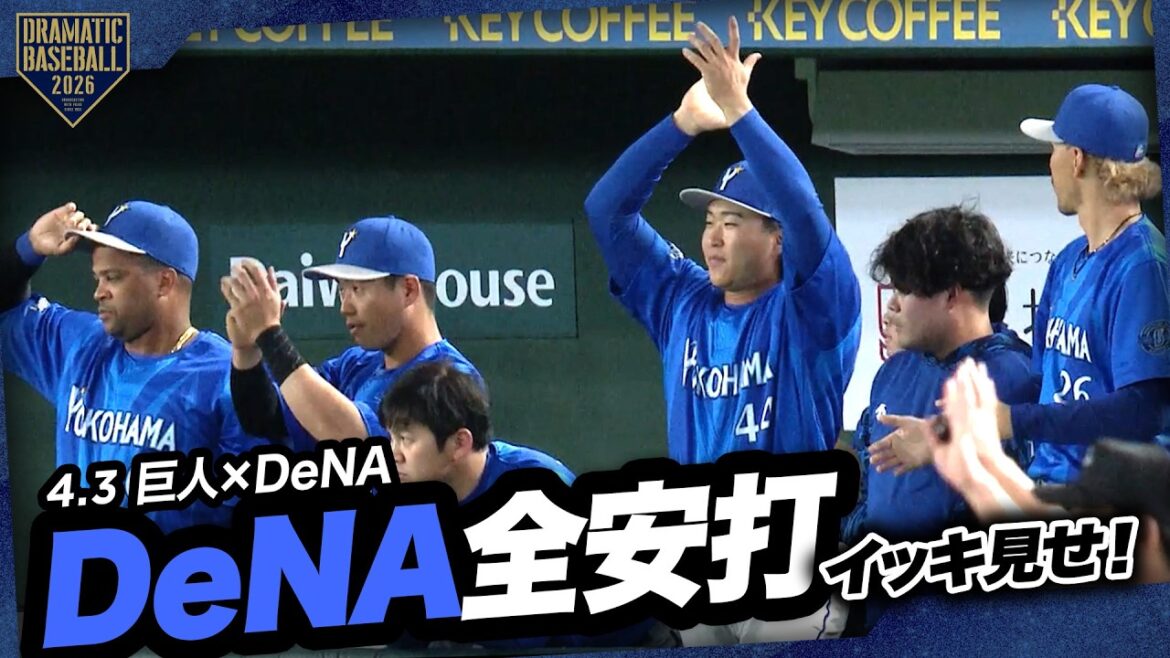 今日のベイスターズ全安打イッキ見せ！【巨人×DeNA】