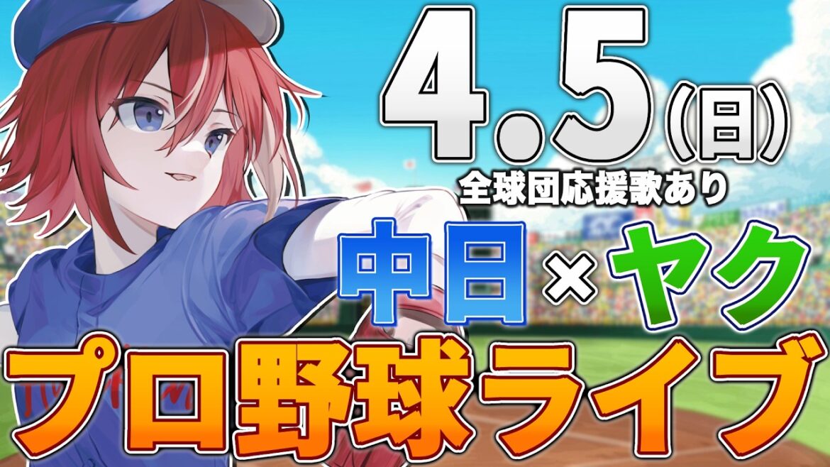 【プロ野球ライブ】中日ドラゴンズvs東京ヤクルトスワローズのプロ野球観戦ライブ4/5(日)中日ファン、ヤクルトファン歓迎！！！【プロ野球速報】【プロ野球一球速報】中日ドラゴンズ 中日戦