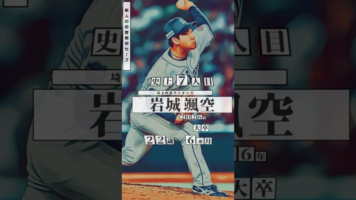【岩城颯空】新人の初登板初セーブ 達成者まとめ【プロ野球】