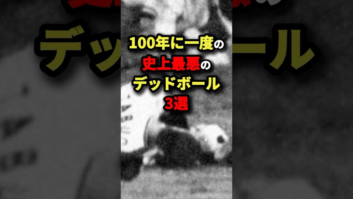 100年に一度の史上最悪のデットボール３選#プロ野球 #shorts