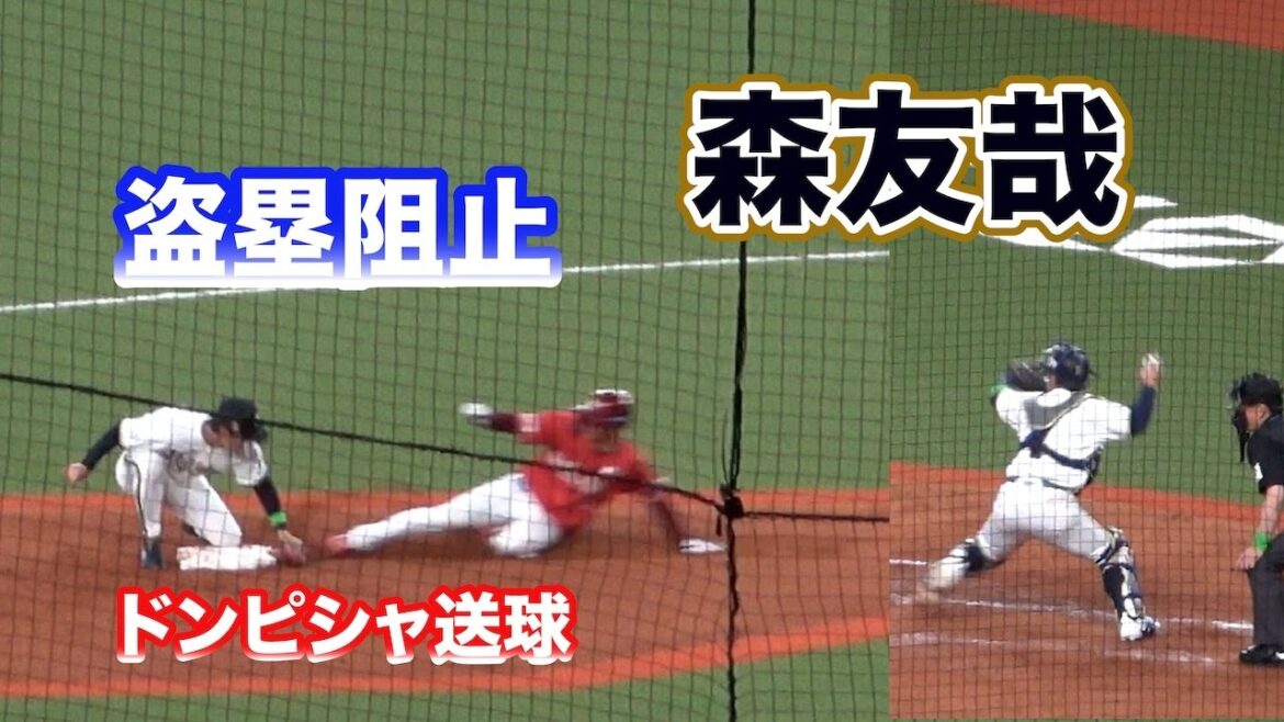 盗塁阻止！森友哉のドンピシャ送球