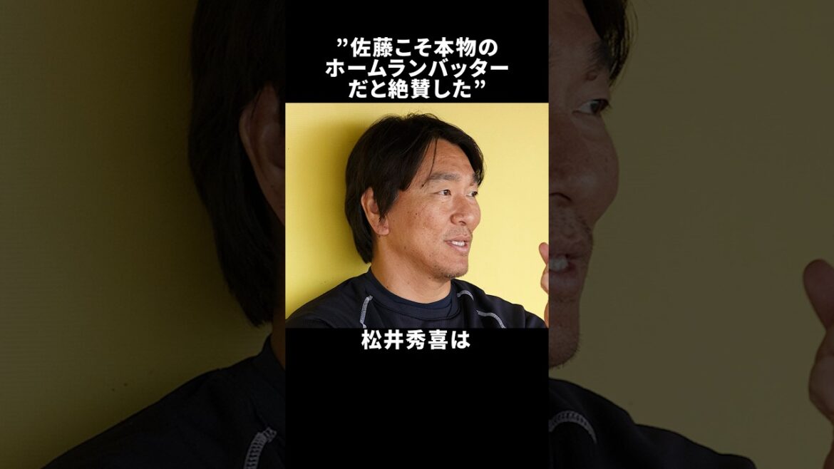 佐藤こそ本物のホームランバッターだと絶賛した 松井秀喜 #野球