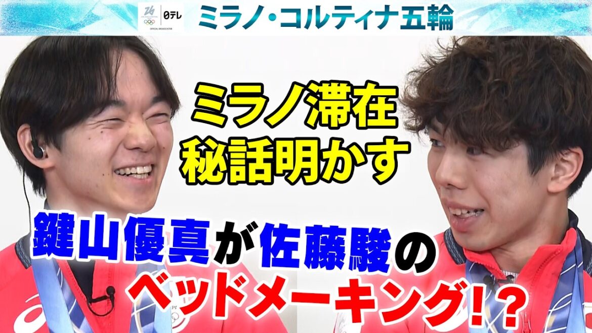【ベッドメーキングが得意！？】幼少時代からの戦友 鍵山優真&佐藤駿がミラノ滞在秘話明かす｜フィギュアスケート｜ミラノ・コルティナ五輪