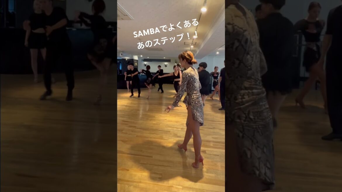 Sambaでよくあるあのステップ！やってみてね♪#dance #dancer #社交ダンサー #ダンス #ダンス動画 #latindance #社交ダンス #samba #織田慶治 #渡辺理子